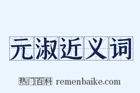 元淑近义词是什么意思的图片